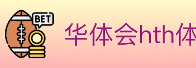华体会hth体育官方网站 logo